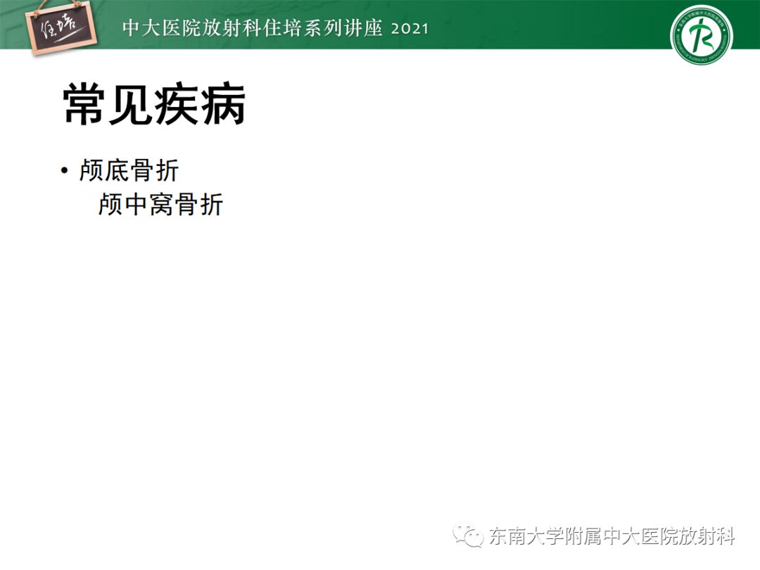 影像PPT - 【PPT】中颅窝底解剖结构及常见骨折征象-12