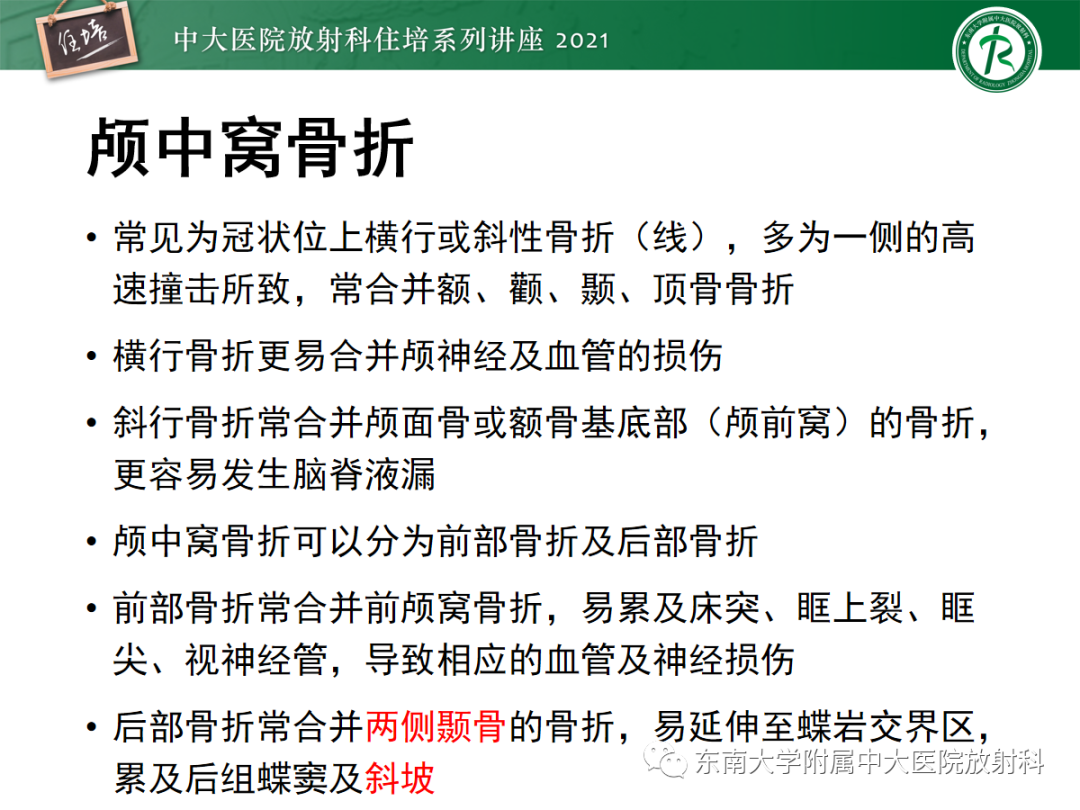 影像PPT - 【PPT】中颅窝底解剖结构及常见骨折征象-15