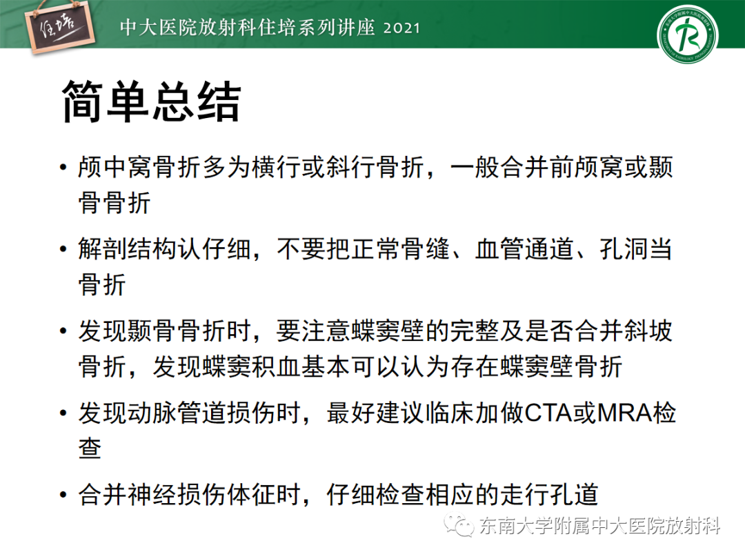 影像PPT - 【PPT】中颅窝底解剖结构及常见骨折征象-34
