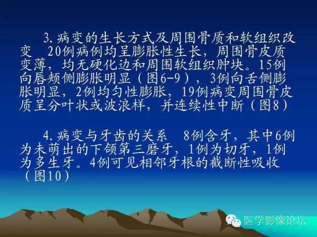 影像PPT - 【PPT】颌骨成釉细胞瘤的影像学诊断-7