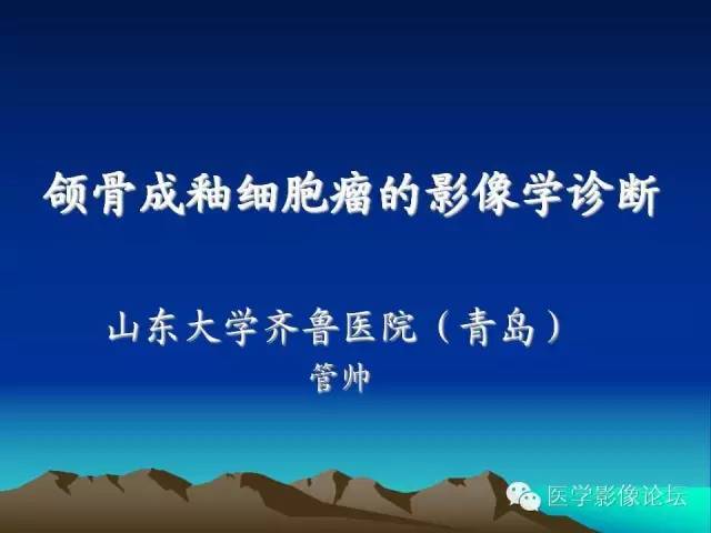 影像PPT - 【PPT】颌骨成釉细胞瘤的影像学诊断-1
