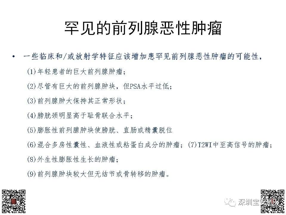 影像PPT - 【PPT】前列腺罕见恶性肿瘤影像表现-7