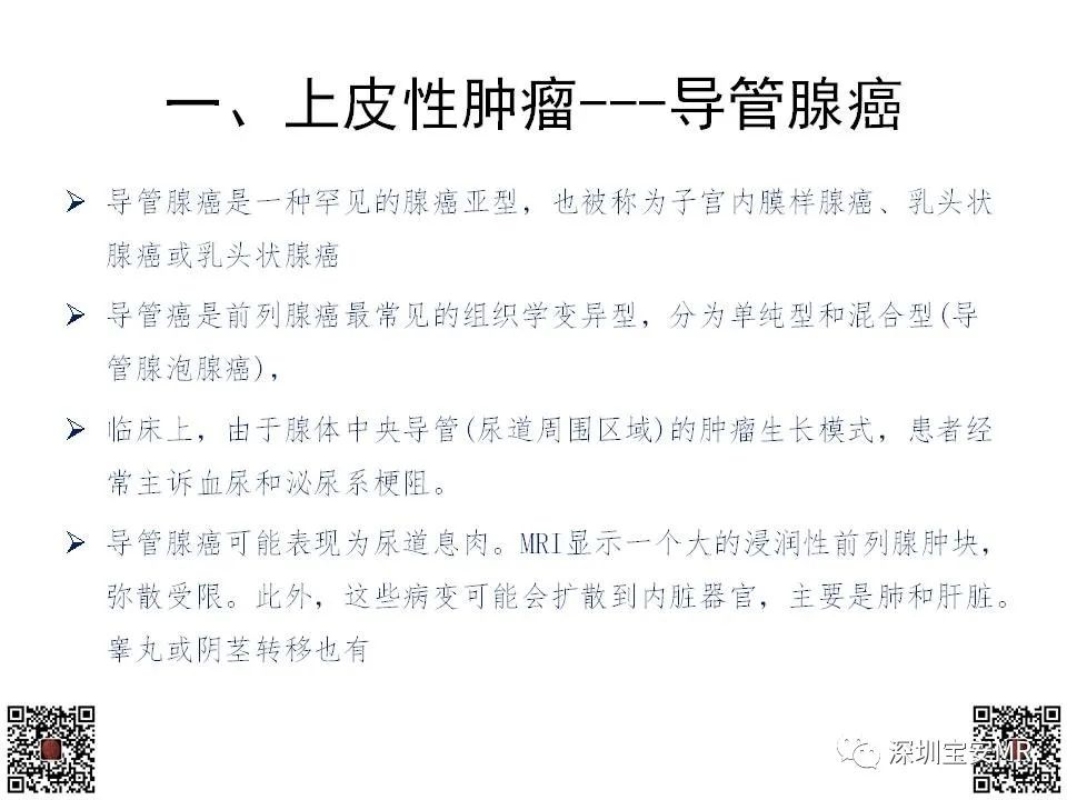 影像PPT - 【PPT】前列腺罕见恶性肿瘤影像表现-12