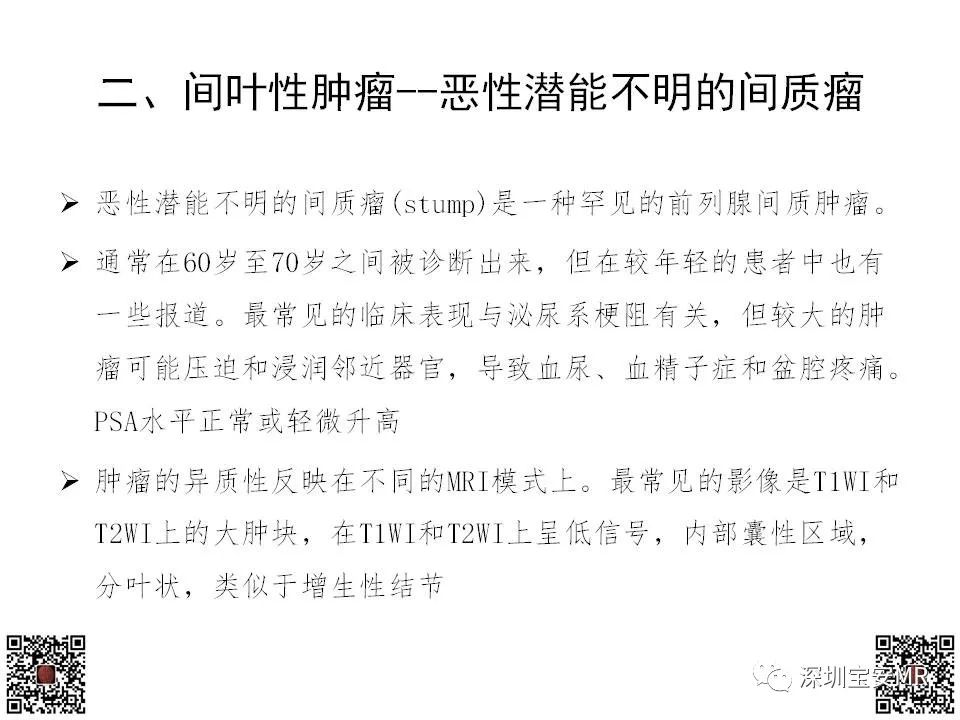 影像PPT - 【PPT】前列腺罕见恶性肿瘤影像表现-23