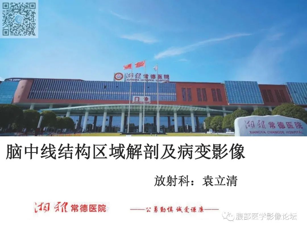 影像PPT - 【PPT】脑中线结构区域解剖及病变影像-1