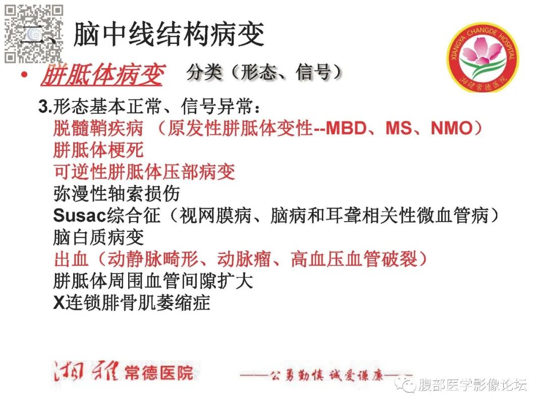 影像PPT - 【PPT】脑中线结构区域解剖及病变影像-16