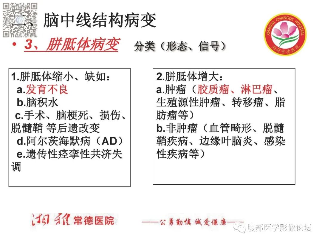 影像PPT - 【PPT】脑中线结构区域解剖及病变影像-15
