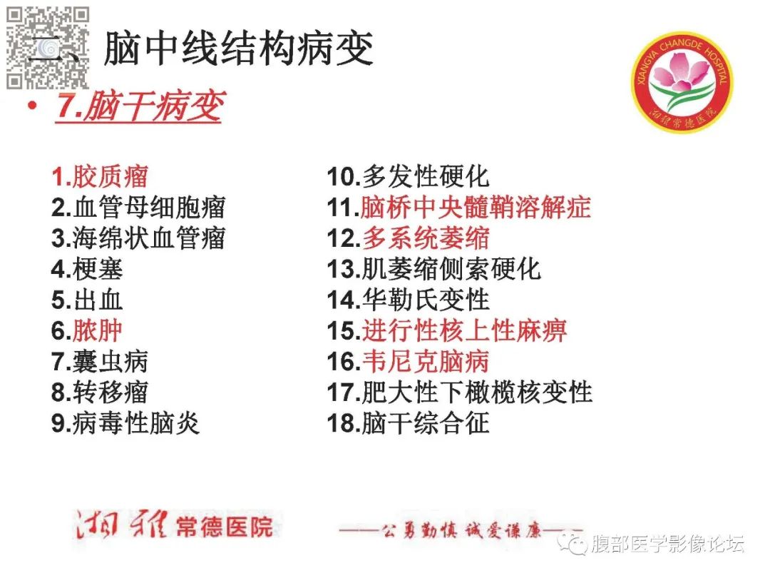 影像PPT - 【PPT】脑中线结构区域解剖及病变影像-59