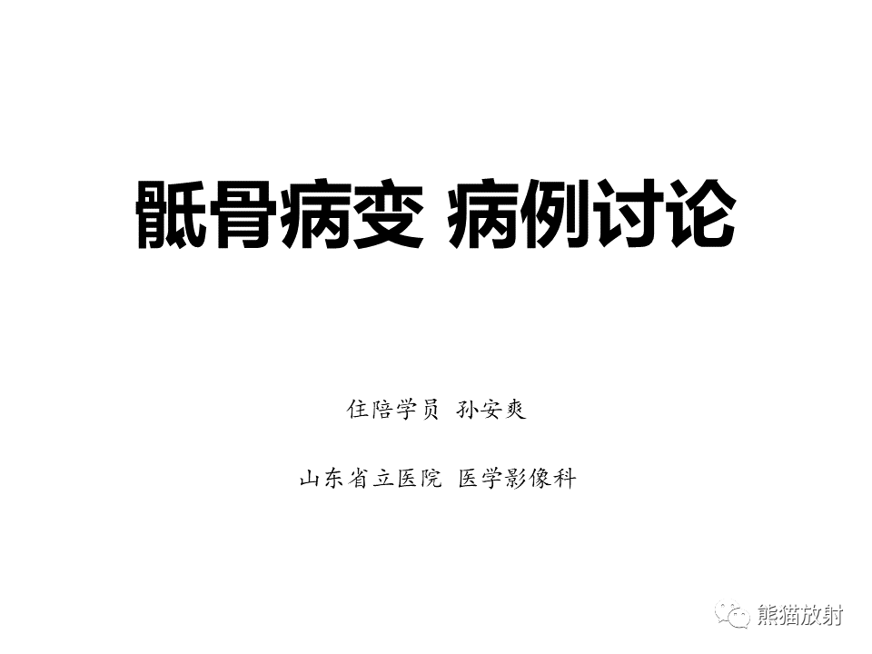 影像PPT - 【病例】骶骨骨巨细胞瘤 VS 软骨肉瘤-1