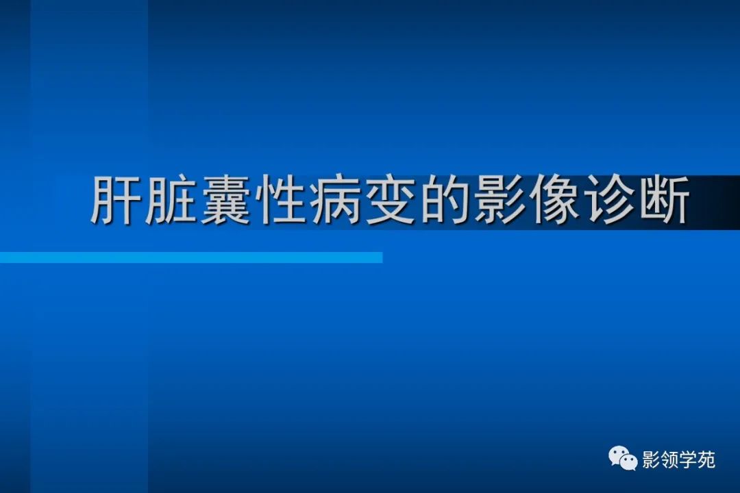 影像PPT - 【PPT】肝脏囊性病变的影像诊断-1