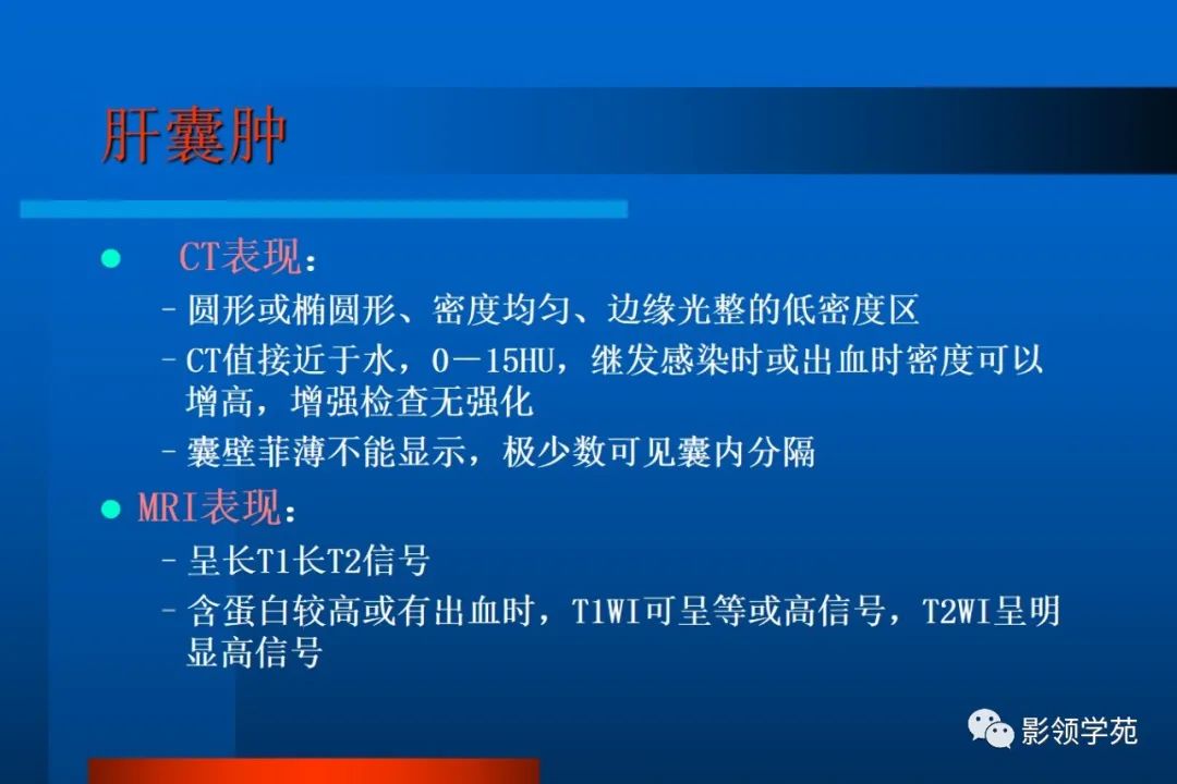 影像PPT - 【PPT】肝脏囊性病变的影像诊断-4