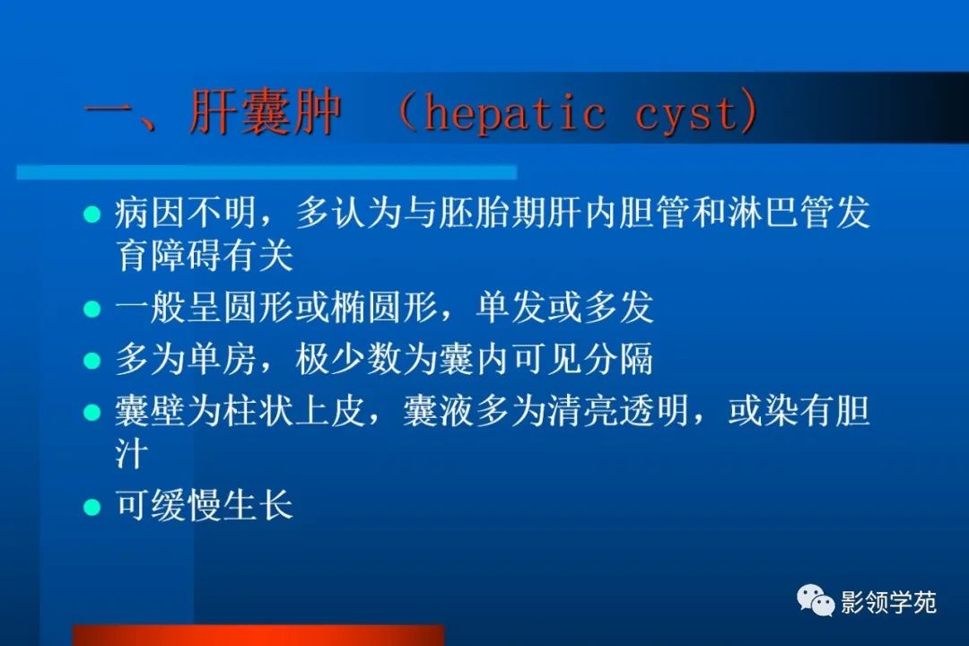 影像PPT - 【PPT】肝脏囊性病变的影像诊断-3