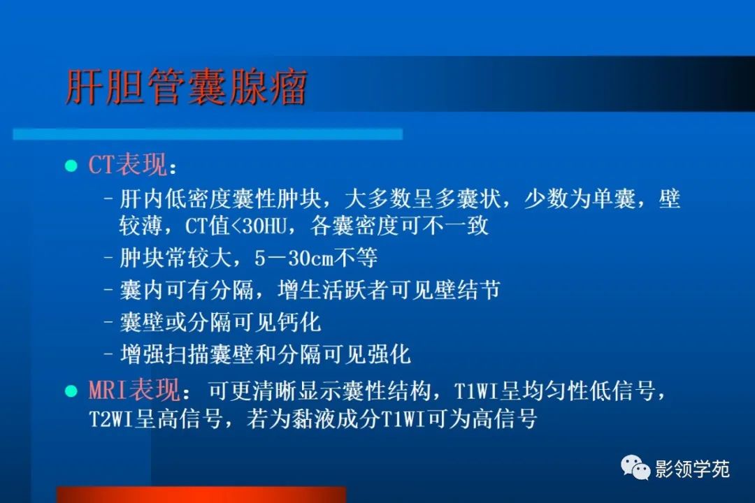 影像PPT - 【PPT】肝脏囊性病变的影像诊断-11