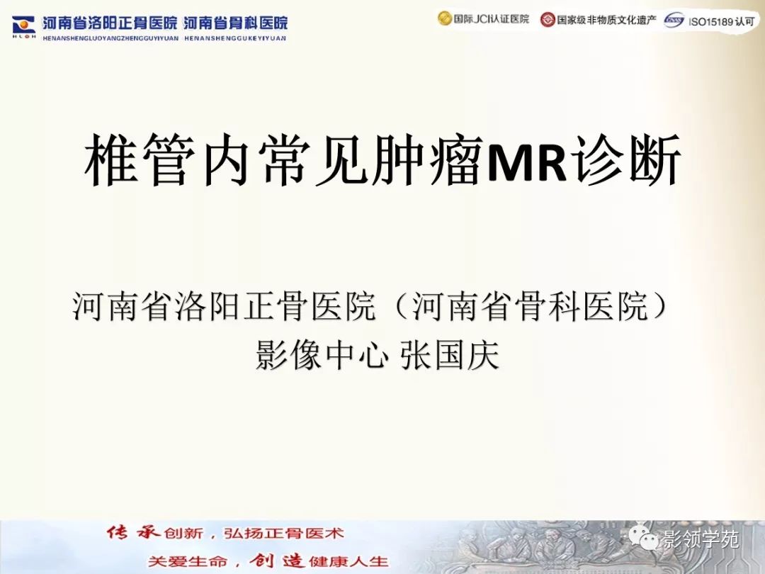 影像PPT - 【PPT】椎管内常见肿瘤MR诊断-1 影像PPT - 【PPT】椎管内常见肿瘤MR诊断-1