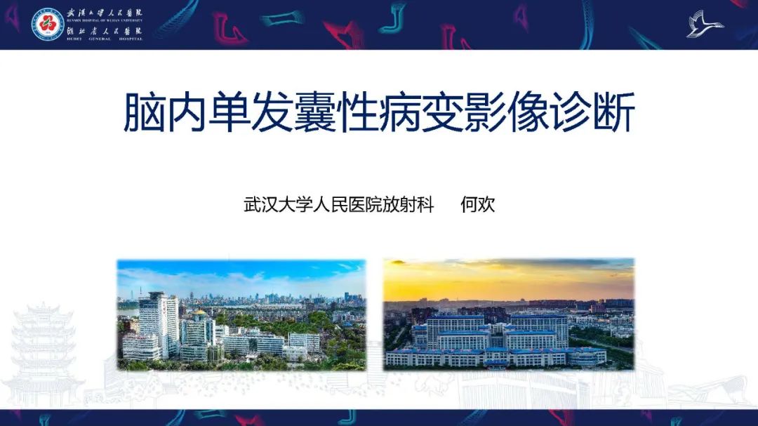 影像PPT - 【PPT】脑内单发囊性病变影像诊断-1
