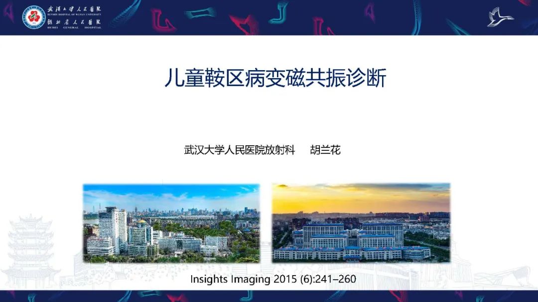 影像PPT - 【PPT】儿童鞍区病变磁共振诊断-1