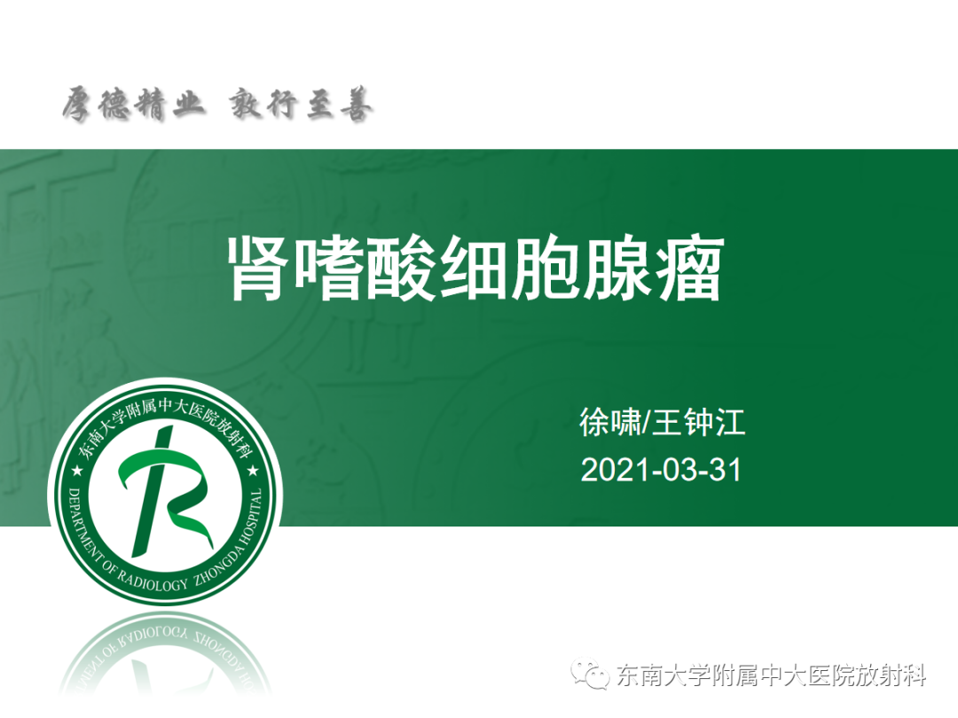 影像PPT - 【PPT】肾嗜酸细胞腺瘤的影像-3