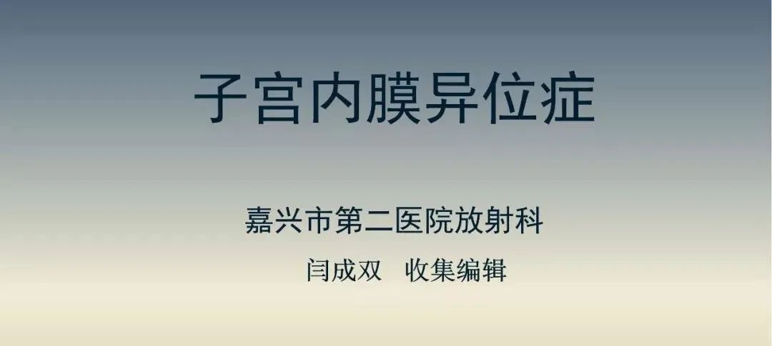 影像PPT - 【PPT】子宫内膜异位症-1