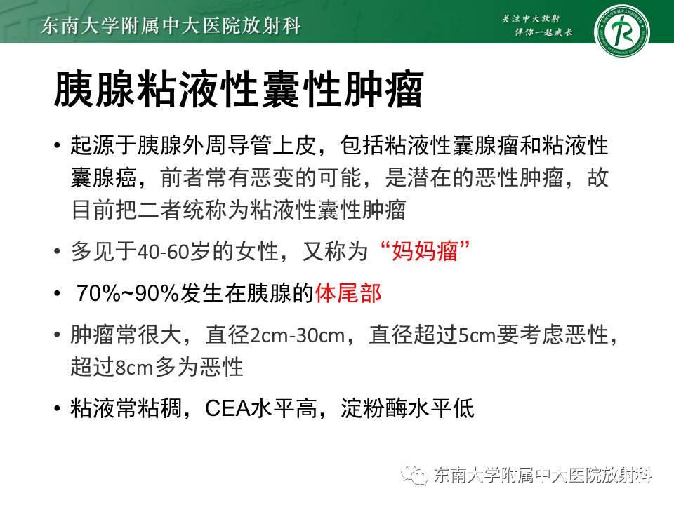 影像PPT - 【PPT】胰腺常见囊性病灶的鉴别诊断-14