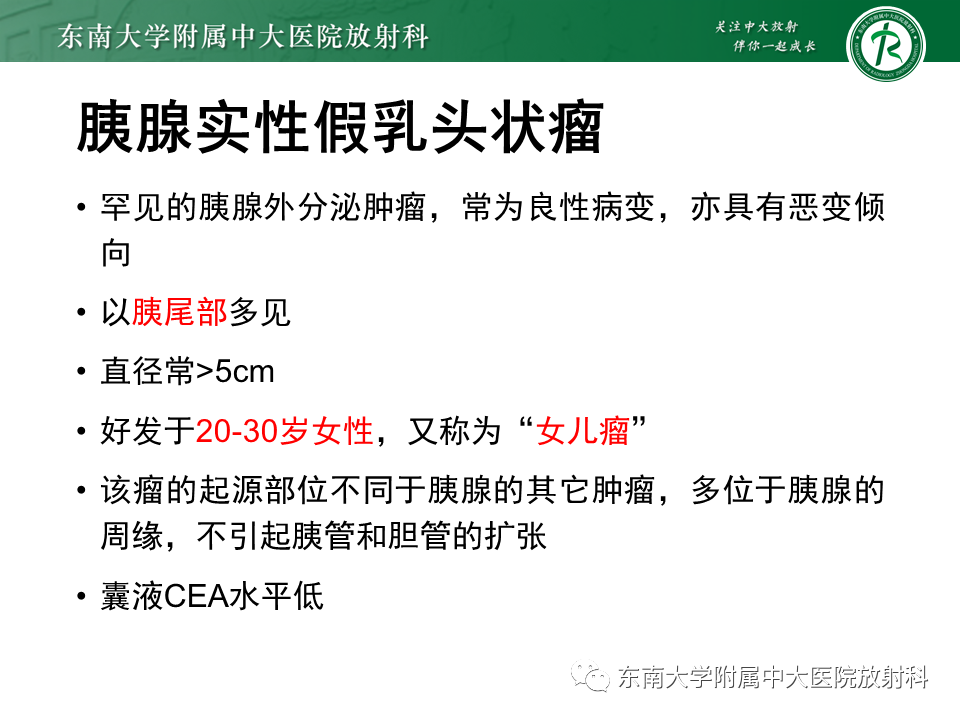 影像PPT - 【PPT】胰腺常见囊性病灶的鉴别诊断-25