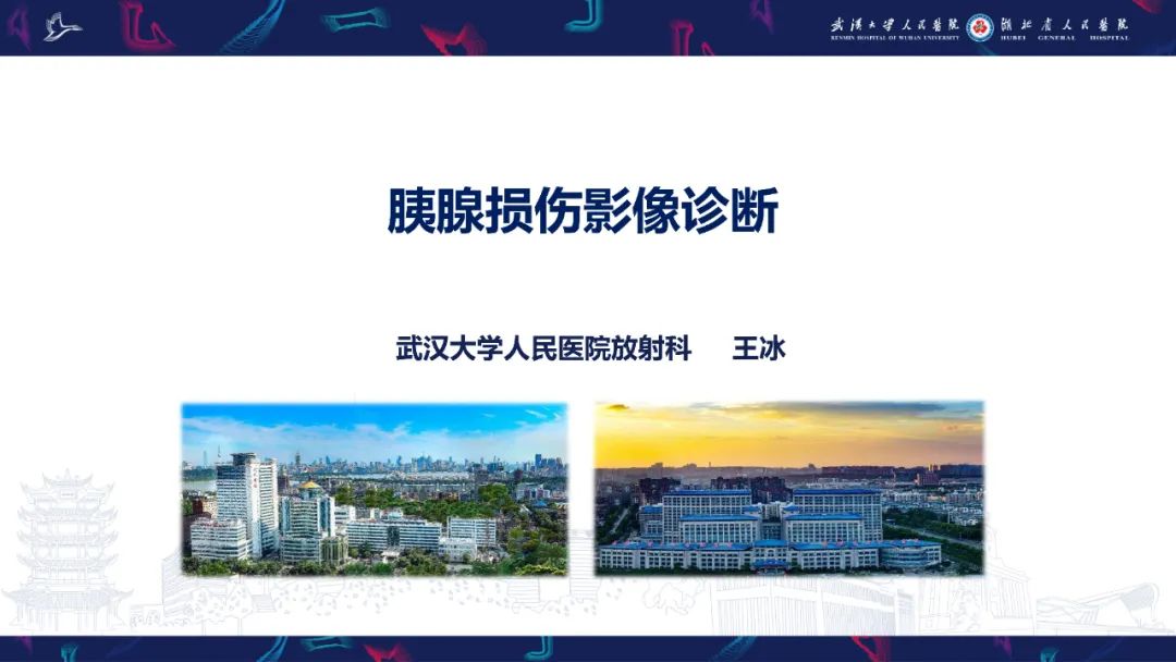 影像PPT - 【PPT】胰腺损伤影像诊断-1