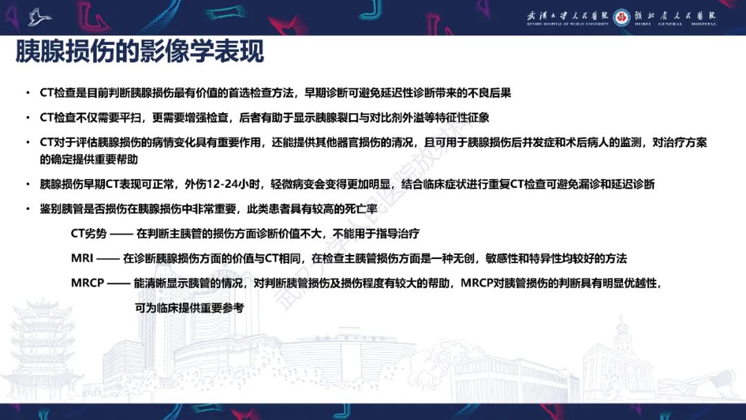 影像PPT - 【PPT】胰腺损伤影像诊断-12