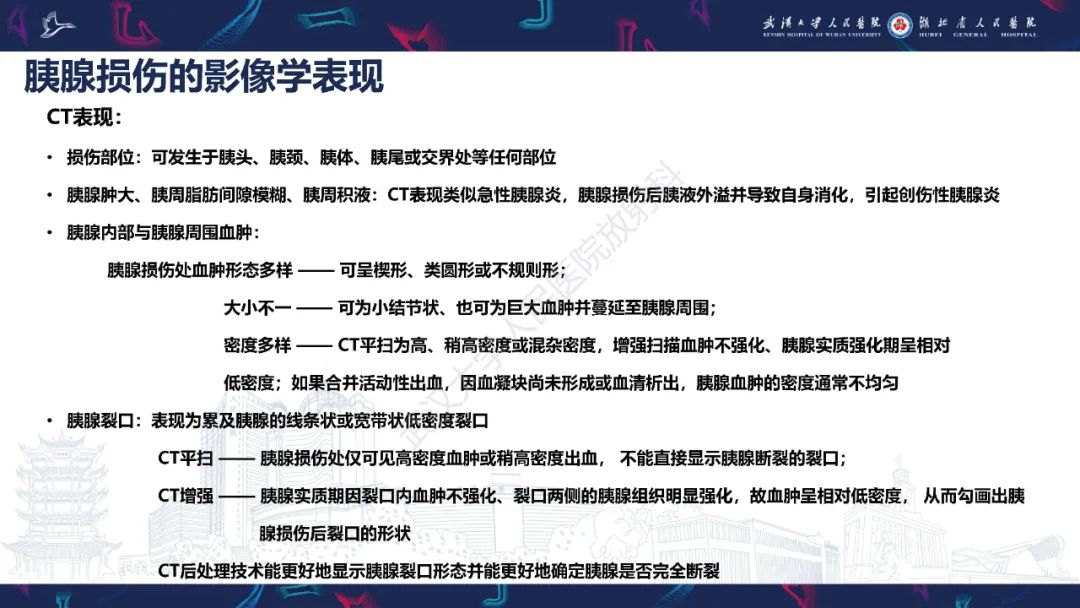 影像PPT - 【PPT】胰腺损伤影像诊断-13