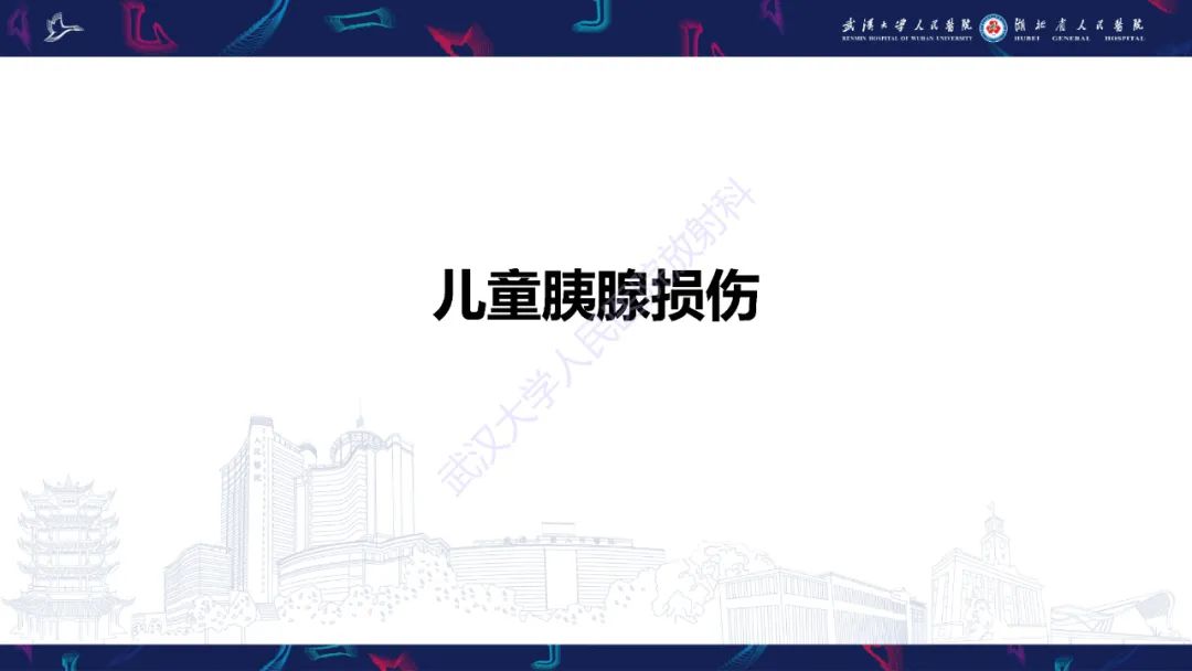 影像PPT - 【PPT】胰腺损伤影像诊断-22