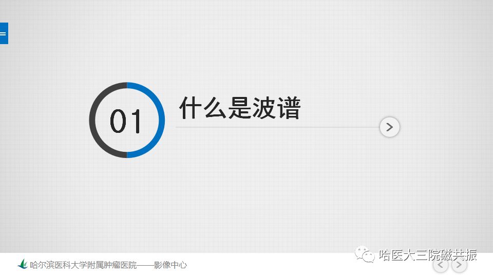影像PPT - 【PPT】磁共振波谱（MRS）的那些事-3