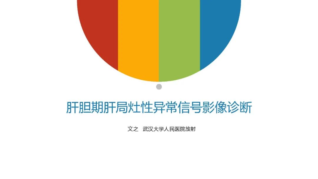影像PPT - 【PPT】肝胆期肝局灶性异常信号影像诊断-1