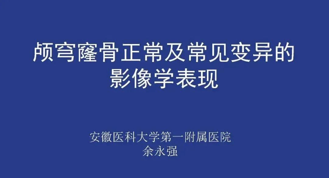 影像PPT - 【PPT】颅穹隆骨正常及常见变异的影像学表现-1