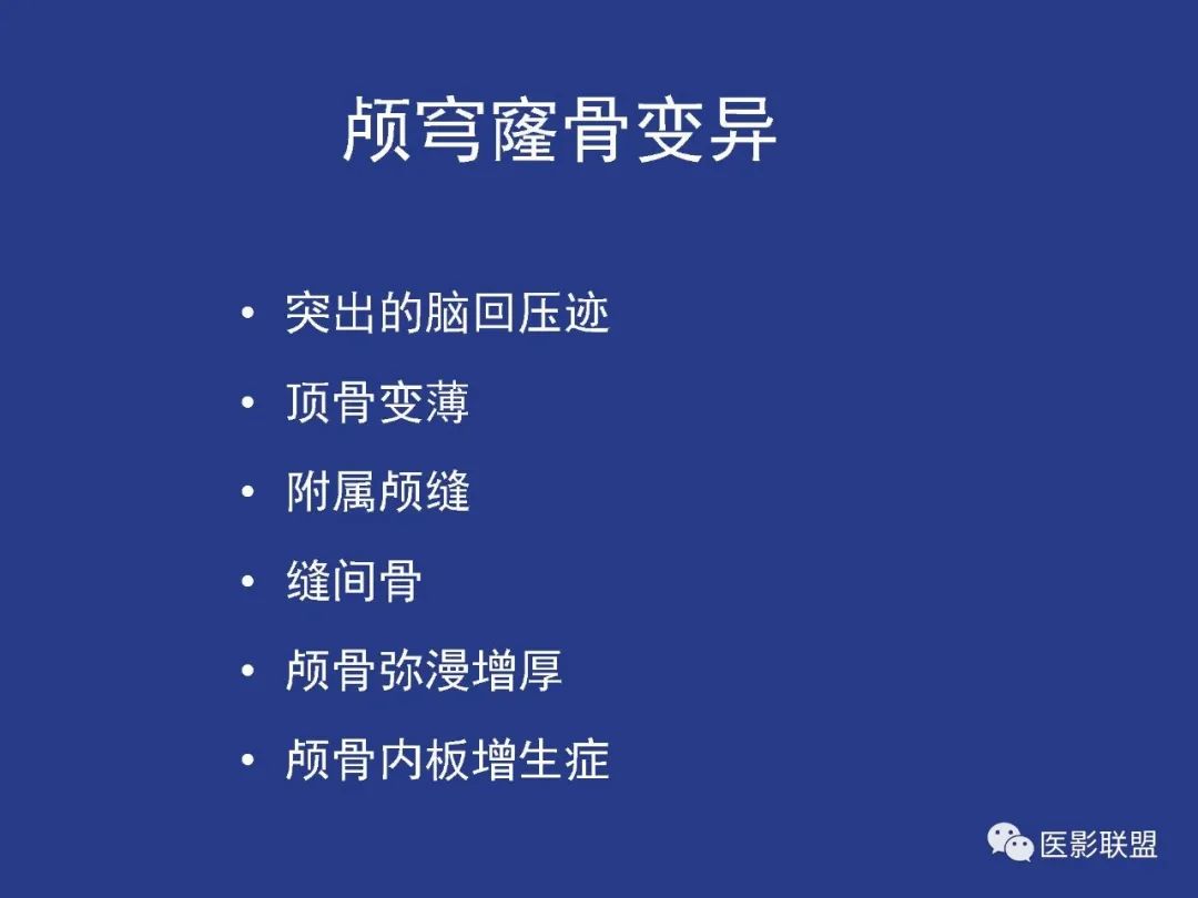 影像PPT - 【PPT】颅穹隆骨正常及常见变异的影像学表现-62
