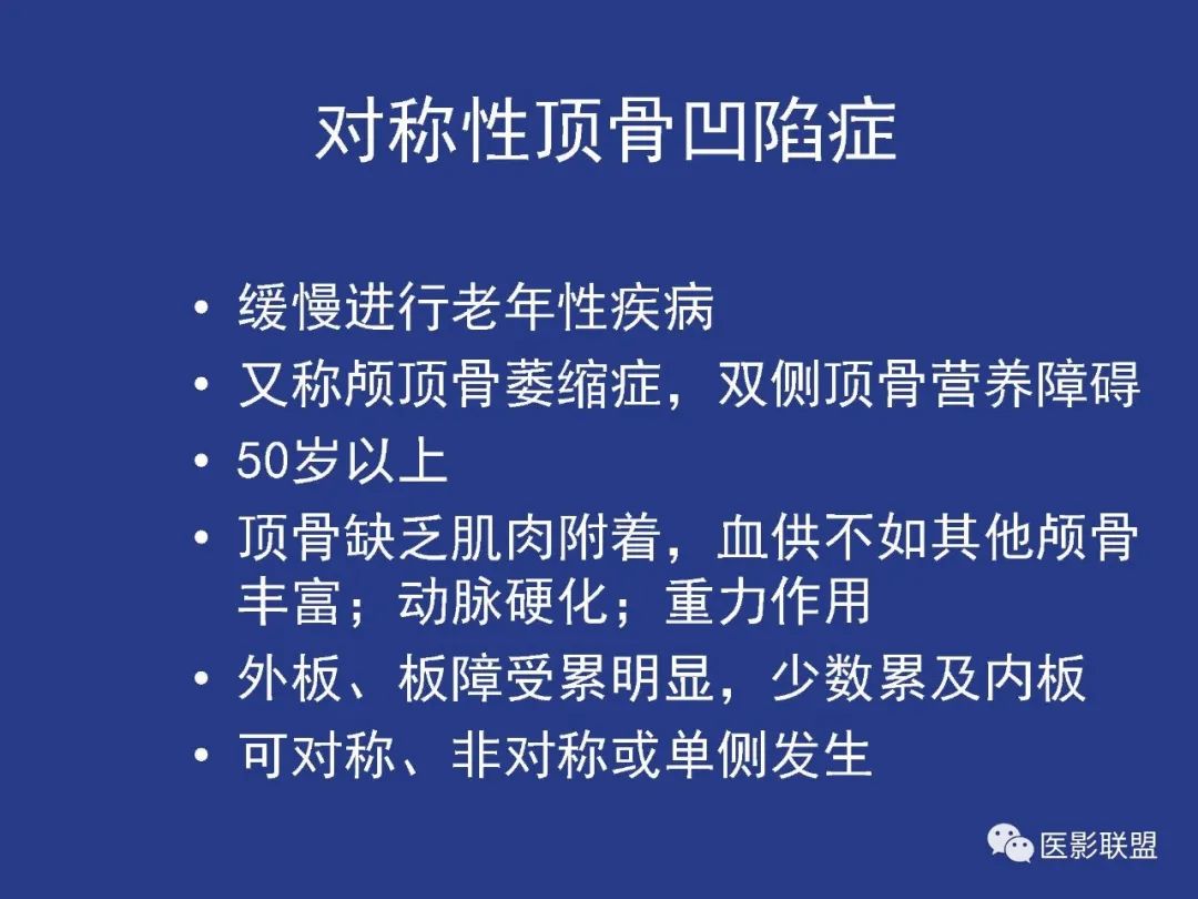 影像PPT - 【PPT】颅穹隆骨正常及常见变异的影像学表现-66