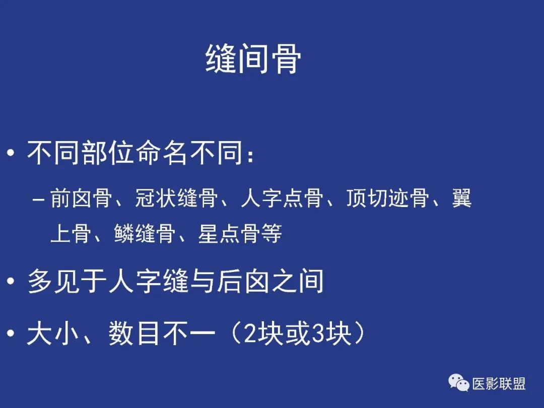 影像PPT - 【PPT】颅穹隆骨正常及常见变异的影像学表现-81
