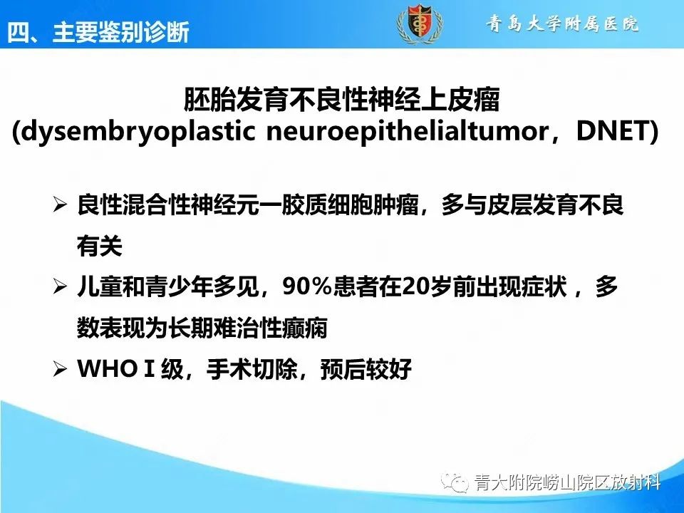 影像PPT - 【PPT】少突胶质细胞肿瘤的影像诊断与鉴别-17