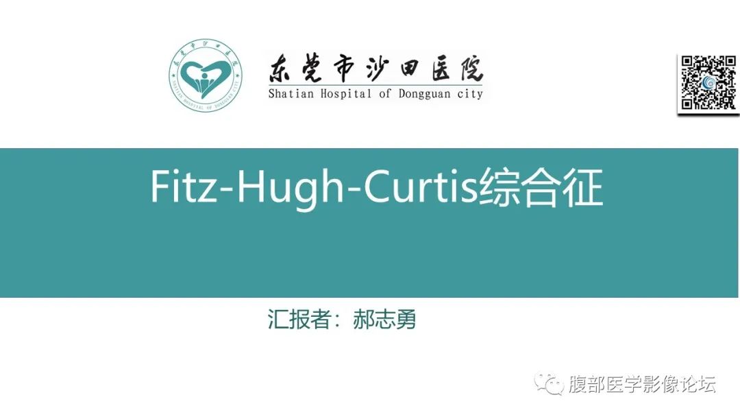 影像PPT - 【PPT】Fitz-Hugh-Curtis综合征 (FHCS)-1