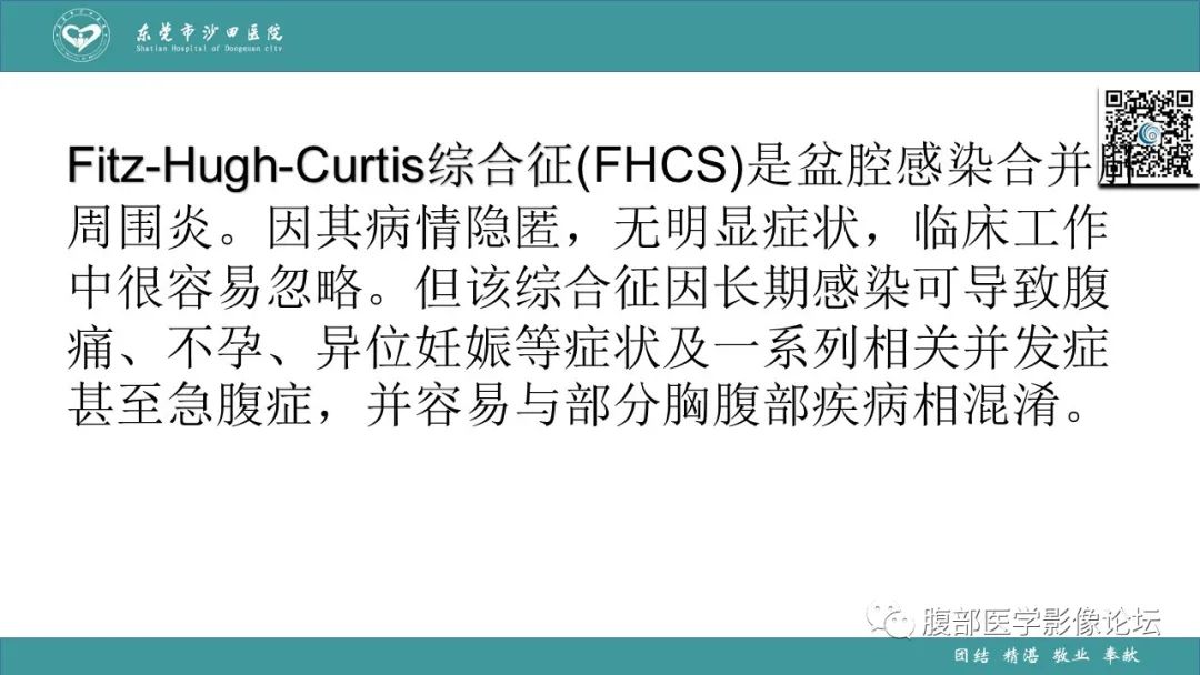 影像PPT - 【PPT】Fitz-Hugh-Curtis综合征 (FHCS)-26