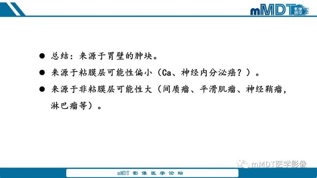 影像PPT - 【病例】胃神经鞘瘤1例CT读片分析-10