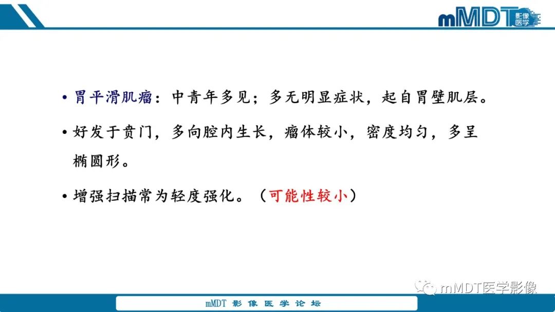 影像PPT - 【病例】胃神经鞘瘤1例CT读片分析-18