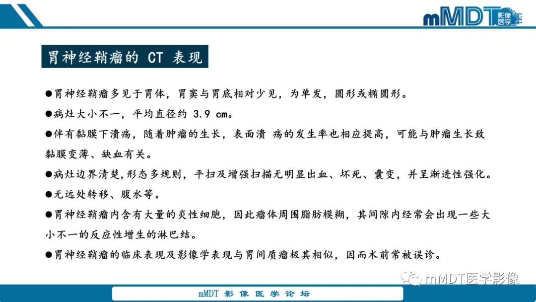 影像PPT - 【病例】胃神经鞘瘤1例CT读片分析-25