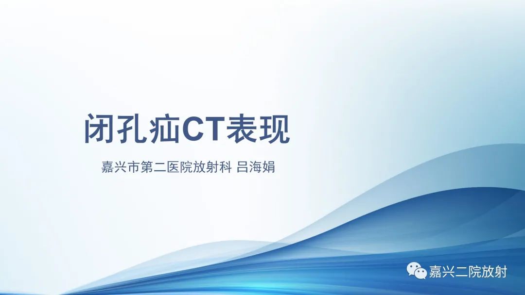 影像PPT - 【PPT】闭孔疝CT表现-1