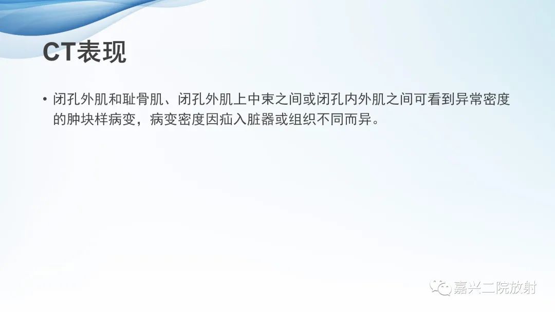 影像PPT - 【PPT】闭孔疝CT表现-9
