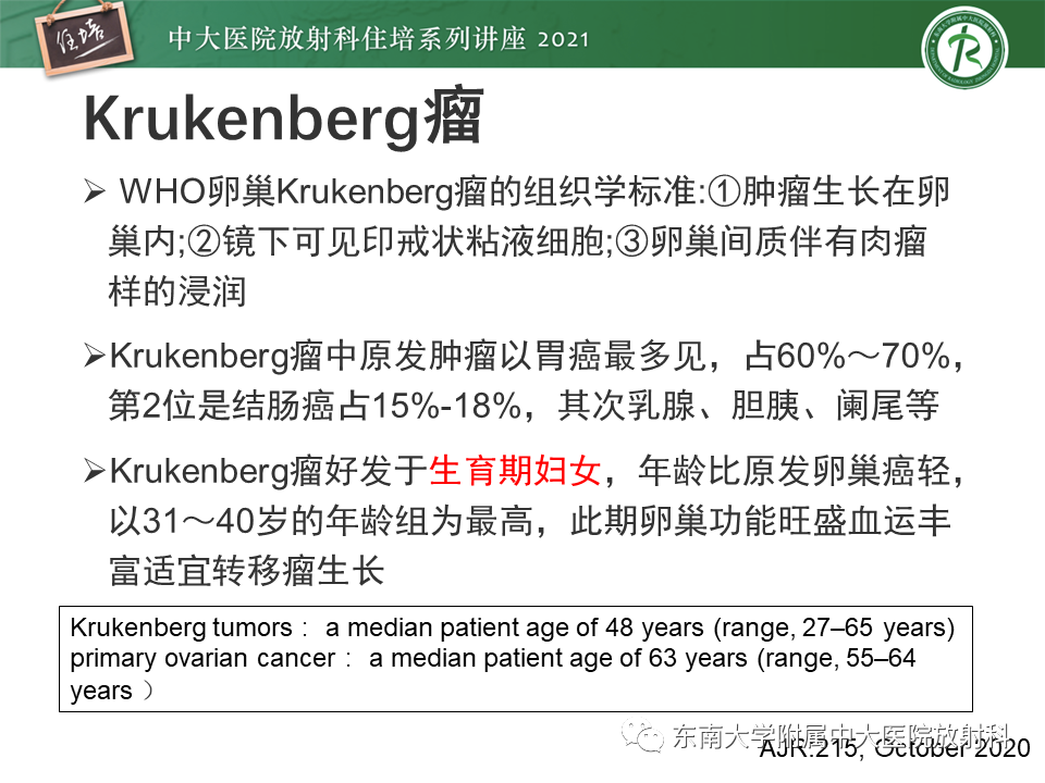 影像PPT - 【PPT】卵巢原发及继发粘液性肿瘤分析思路-8