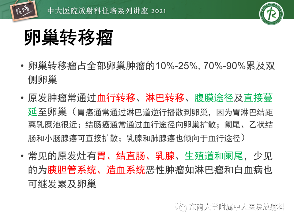 影像PPT - 【PPT】卵巢原发及继发粘液性肿瘤分析思路-7