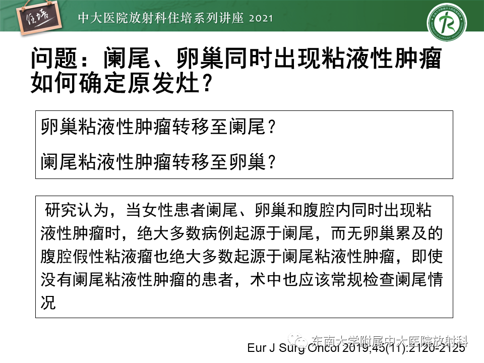 影像PPT - 【PPT】卵巢原发及继发粘液性肿瘤分析思路-22