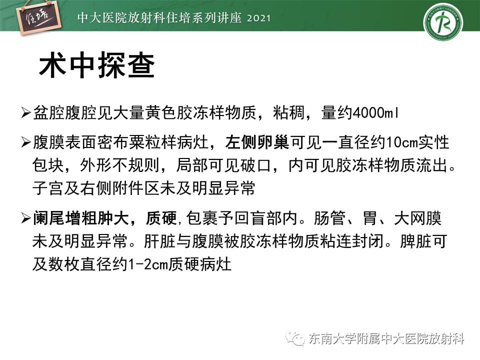 影像PPT - 【PPT】卵巢原发及继发粘液性肿瘤分析思路-24