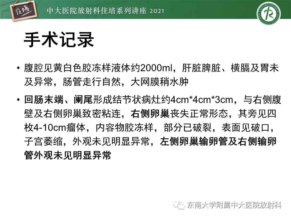 影像PPT - 【PPT】卵巢原发及继发粘液性肿瘤分析思路-27