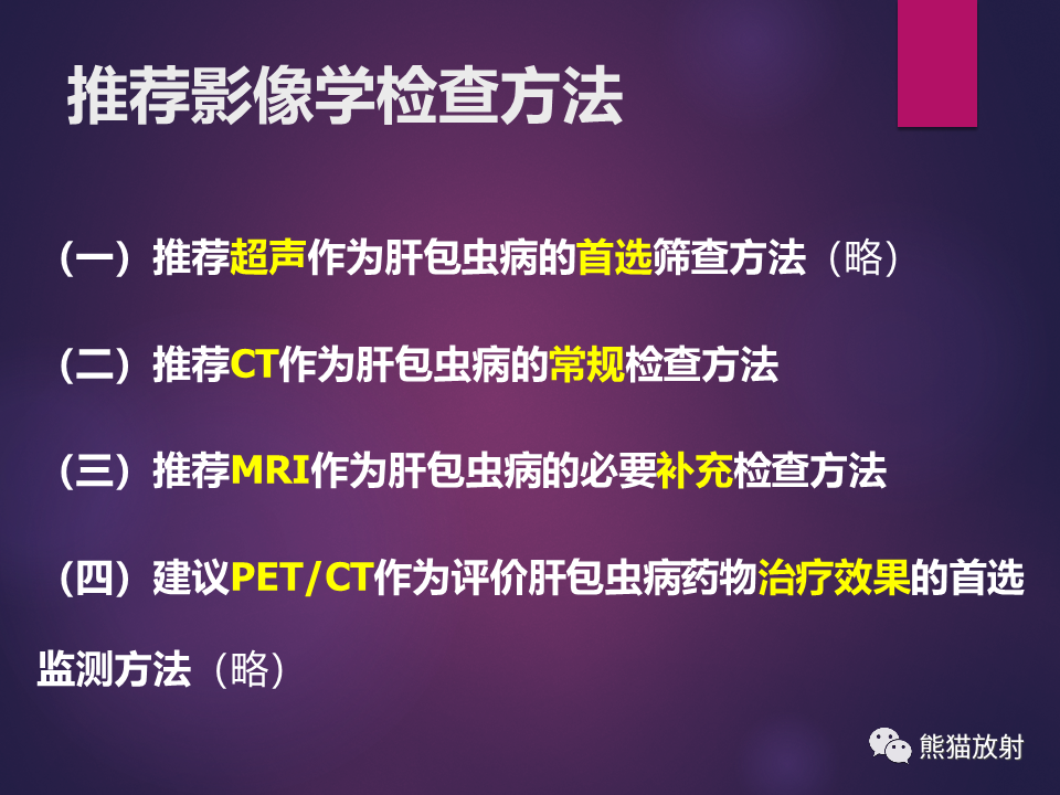影像PPT - 【PPT】肝包虫病的影像学诊断专家共识-5