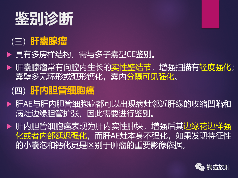 影像PPT - 【PPT】肝包虫病的影像学诊断专家共识-25