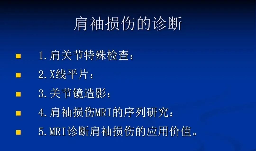 影像PPT - 肩袖解剖及损伤的临床及MRI诊断-80 影像PPT - 肩袖解剖及损伤的临床及MRI诊断-80